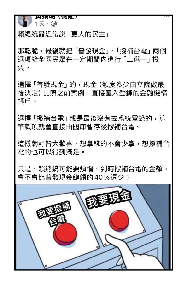 ❤️❤️領一萬❓補台電❓開放選擇不就好了‼️