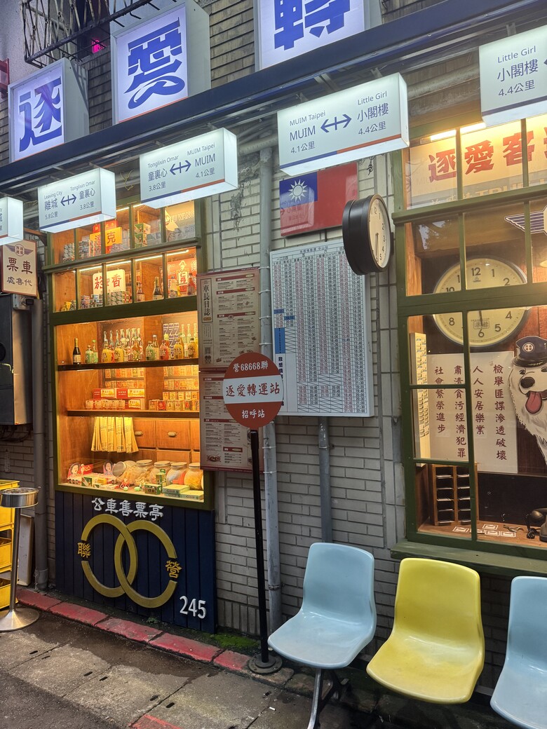 [食記] 特色車站風酒吧，逐愛轉運站探店