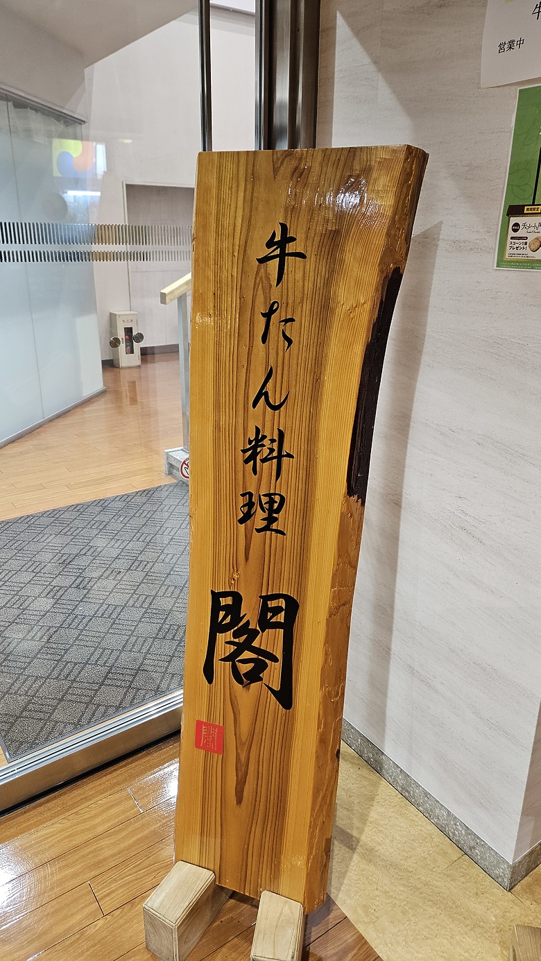 牛舌、毛豆與海岸之仙台之旅