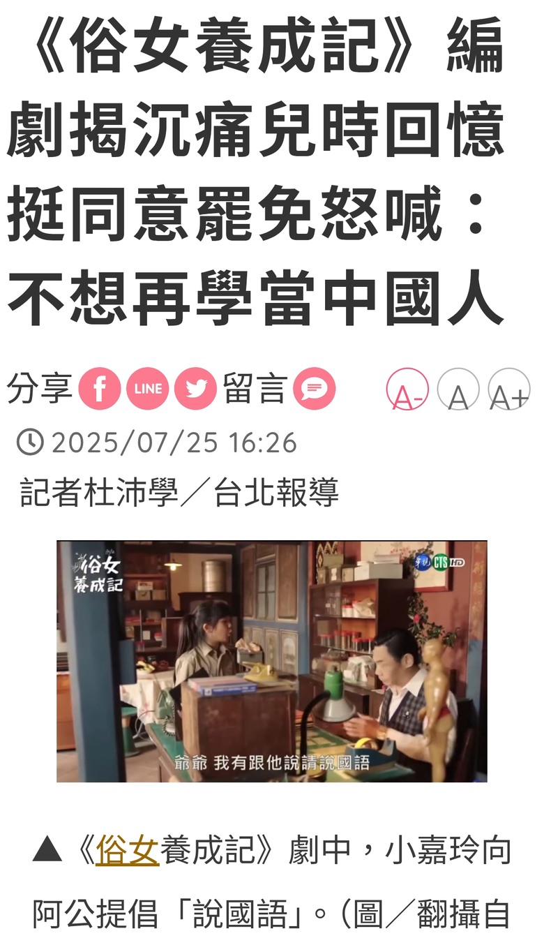 《俗女養成記》編劇揭沉痛兒時回憶挺同意罷免怒喊：不想再學當中國人