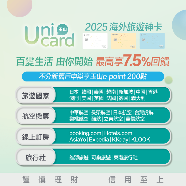 【玉山Unicard】2025年下半年神卡，行動支付/網購/旅遊/百貨/餐飲等百大特店，新戶最高7.5%回饋，限時不分新舊戶再送200點！