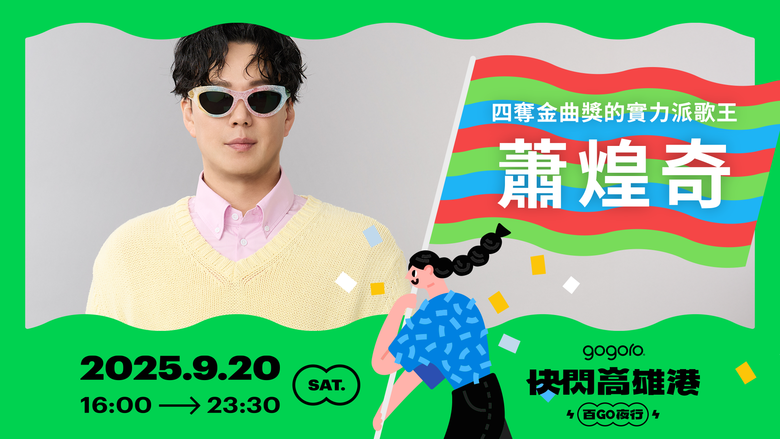 Gogoro活動全台走透透開跑！「百GO夜行」移師高雄啦！