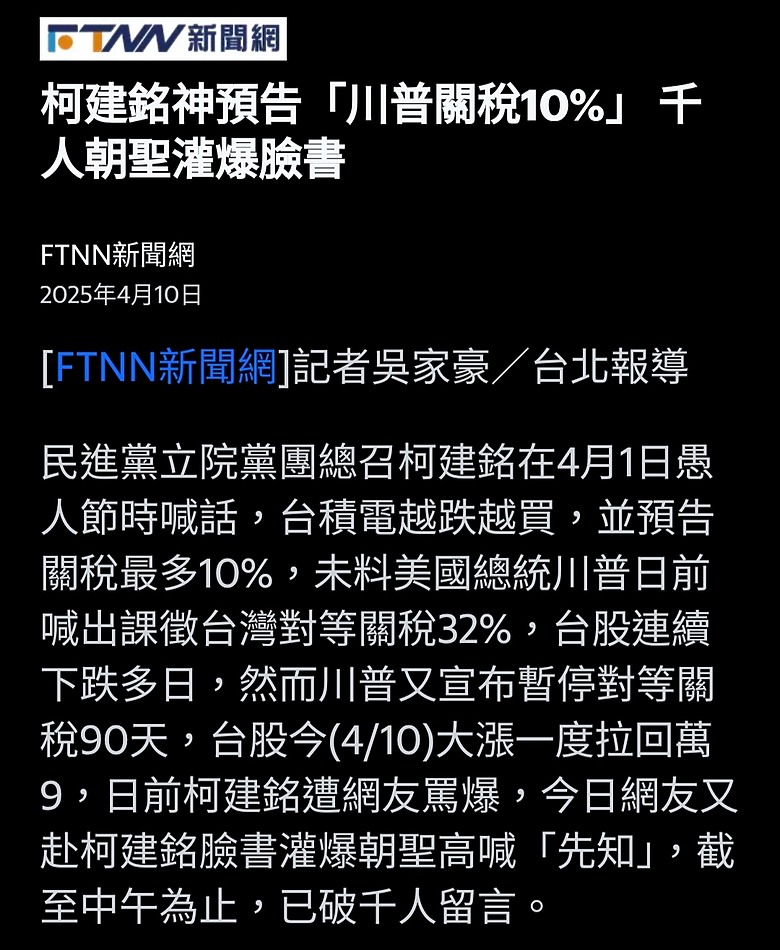 朝聖！柯建銘神預告關稅10%
