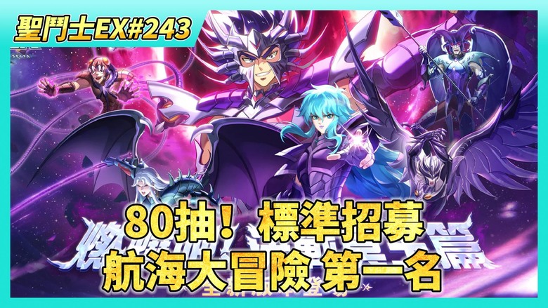 《聖鬥士星矢EX》# 243 加入活人多的軍團好處 航海大冒險 第一名 300藍鑽 | 巔峰對決 4強對決 | 80抽!標準招募 | 商店資源兌換 白羊、雙魚、水瓶 全部升至190級