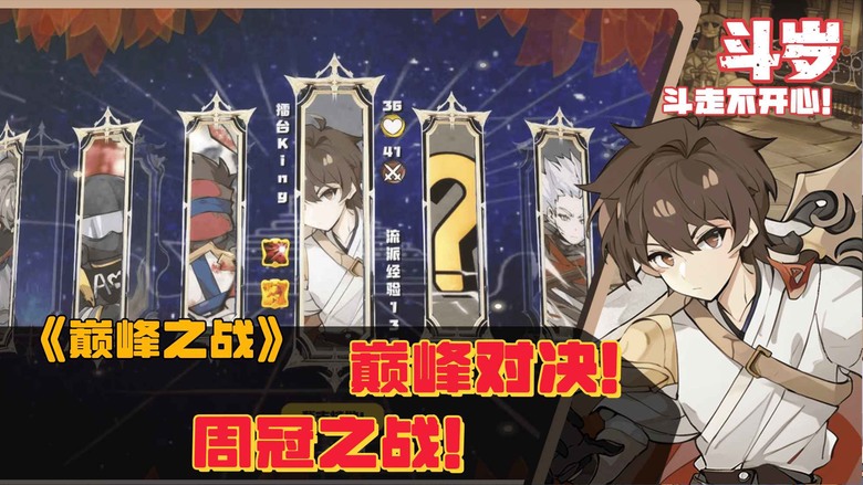 《鬥歲》 7月10日 上線試玩 策略卡牌 休閒競技遊戲 | 1V7 動態卡牌構築 自由搭配 打造最強流派 | 多重成長路徑 快節奏對決 流派無限可能 隨機與策略並存 輕鬆又上頭