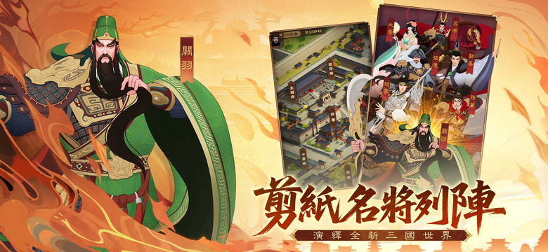 《三國·群英燎原》 7月31日 正式上線 全新剪紙風三國策略手遊 | 遊戲代言人:王陽明 | 狂送千抽、連續登入送自選英雄 | 三國名將任你調遣 多樣養成 凡將封神 尋訪納名將 攻城掠地 分紅共享