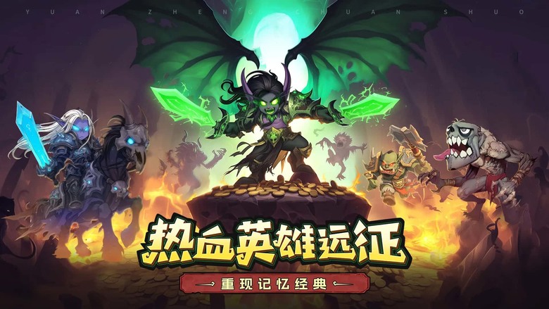 《遠征傳說》 7月4日 正式上線 魔獸爭霸題材 踏入原汁原味的歐美奇幻史詩 化身傳奇冒險家征伐經典戰場 | 千抽自選 直式策略卡牌手遊 | 覺醒系統、符文套裝、傳說飾品、神兵、招募英雄、收集傳奇寶物