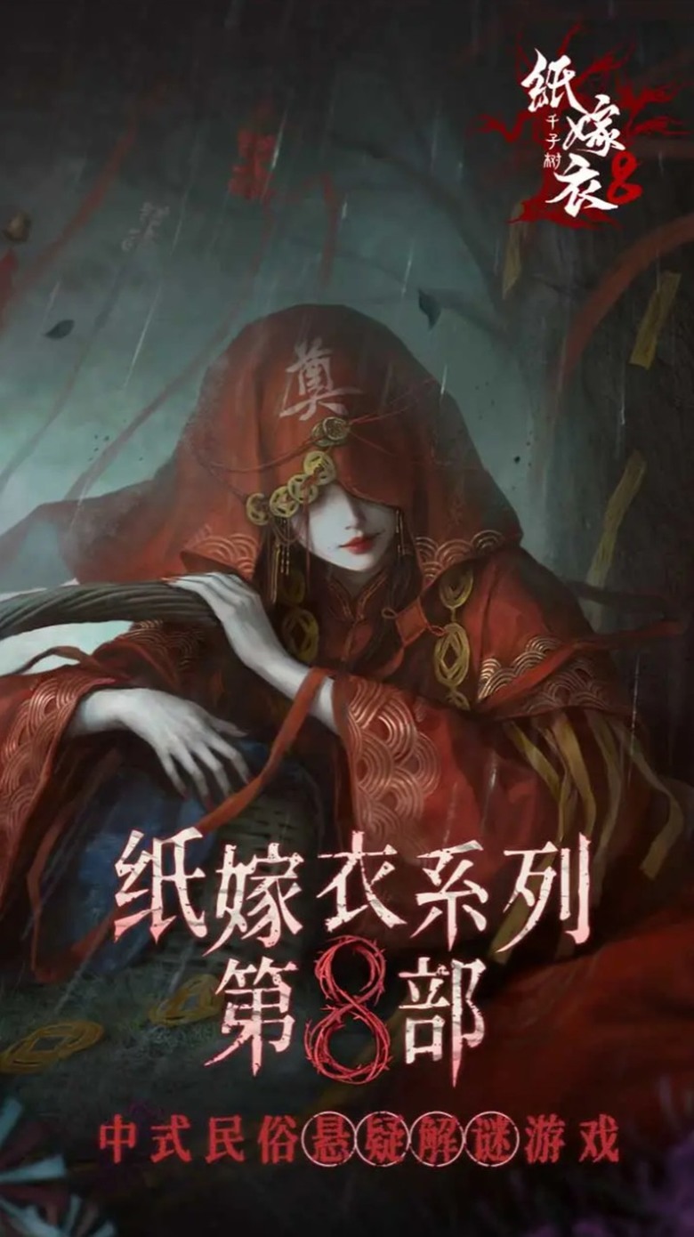 《紙嫁衣》8——千子樹預定 2025 年 7 月 4 日正式推出!