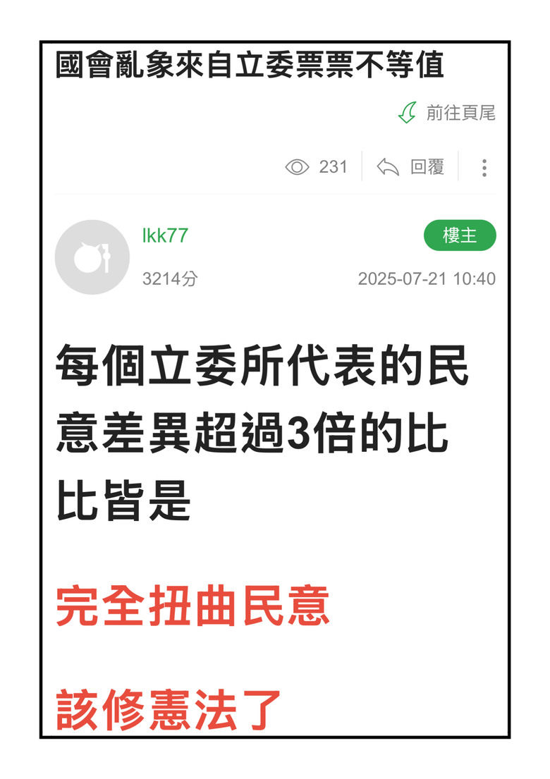 ❤️❤️票票要等值❓那就叫民進黨推動全民立委‼️