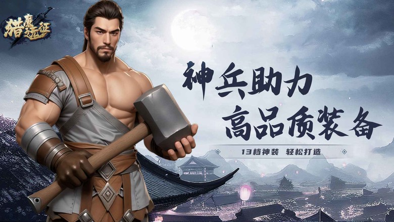 《獵魔遠征》 6月30日 開啟測試 Unity3D 東方武俠 MMORPG 四大職業：戰士、術士、獵人、幻師 | 職業雙專精+天賦 技能組合搭配 炫目的技能特效 靈寵養成解鎖幻技 豐富的生活專業系統