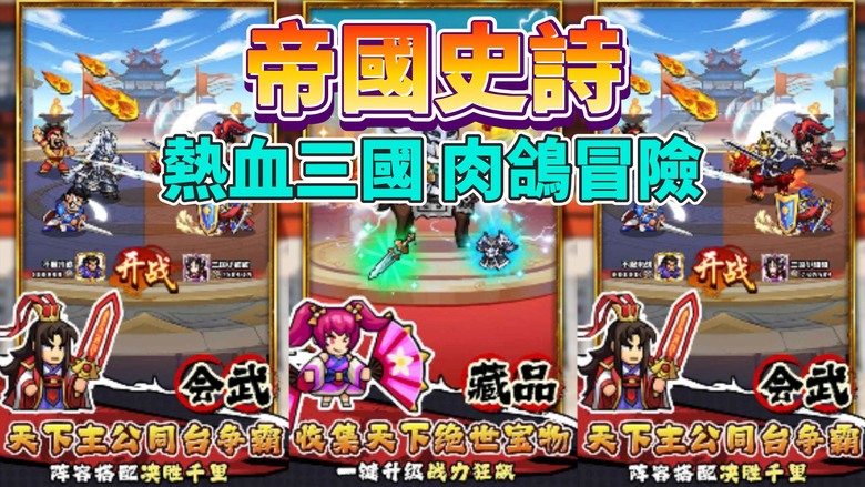 《帝國史詩》 7月26日 正式上線 Roguelike 熱血三國 街機吞食天地2 人物設定 結合 紅白機 熱血硬派 畫風 | 玩法多樣 文字冒險 RPG 單手暢玩 隨機肉鴿 | 兌換碼最新匯總