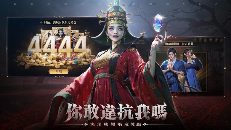 《屍戰王朝》 7月1日 雙平台正式上線 首款朝鮮王朝屍戰 MMO | 化身血王妃 謝欣穎黑化代言 登入就送4444抽！| 神秘的勢力職業譜系 武士、遊獵、詭道、薩滿 創新的角色扮演系統