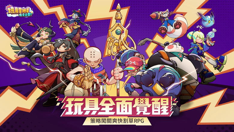 《玩具冒險團：指令出擊》6月26日 正式上線 策略搭配與爽快割草的放置卡牌 | 禮包碼、兌換碼、虛寶碼 首日登入即享400連抽 | 童年玩具 集結回歸 指令微操 暢快割草 放置掛機 輕鬆成長
