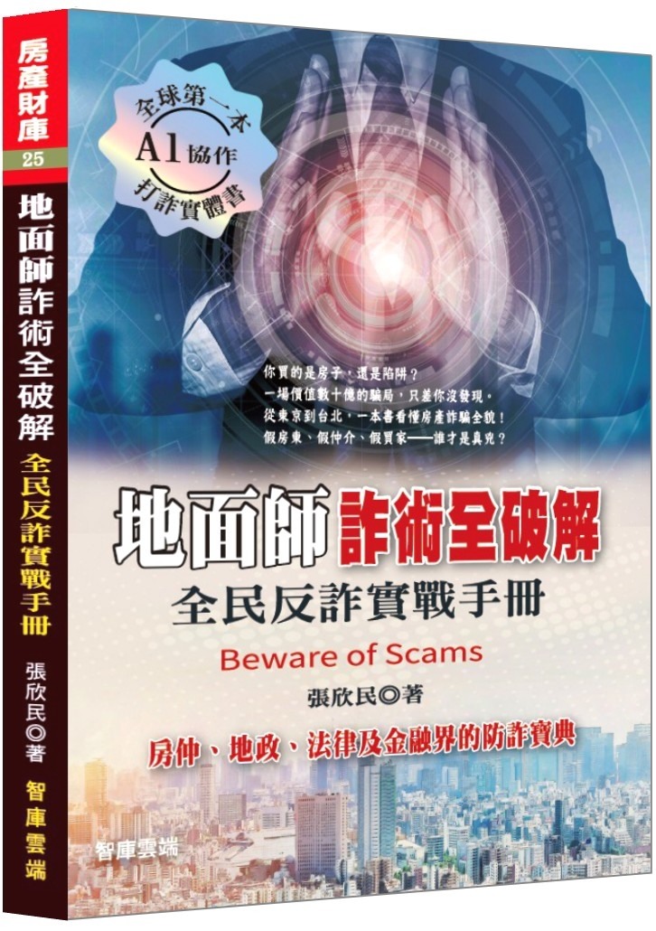 不夠!我還要《地面師詐術全破解》的關注