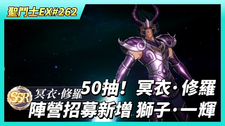 《聖鬥士星矢EX》# 262 陸服:陣營招募新增:獅子座·一輝 | 時空亂鬥&夥伴介紹 | 冥衣·修羅 陣容/聖器/究極之力搭配推薦 | 銀河競技場 BUG?| 儲值有死神禮包 | 50抽!冥衣·修羅