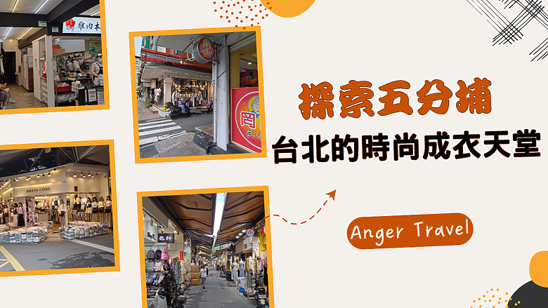 【探索五分埔】✨台北的時尚成衣天堂 (本集採用PODCAST-播客 模式) #安哥遊蹤