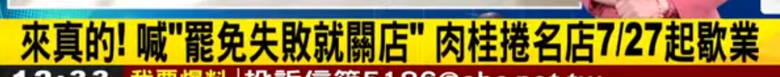 挺罷免挺到關店了！！