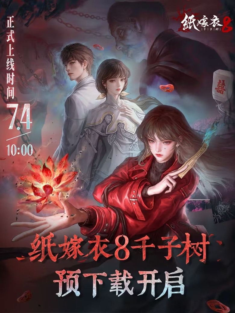 《紙嫁衣》8——千子樹預定 2025 年 7 月 4 日正式推出!