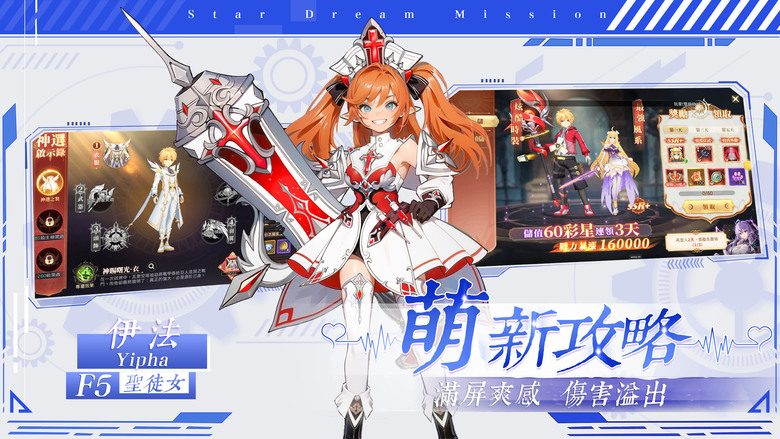 《星夢使命》 開放世界二次元 MMORPG 手遊 四大職業：劍士、雙槍、聖徒、法師 | 萌寵助戰 升級就送1200抽 | 幻想大陸 華麗戰鬥、劇情探索、社交互動、策略養成 踏上拯救危機的旅程