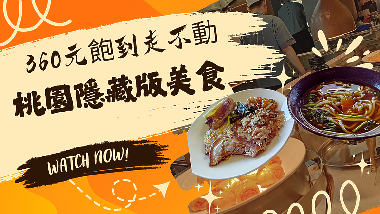 【360元飽到走不動，🍲🍜桃園隱藏版美食】 #安哥遊蹤