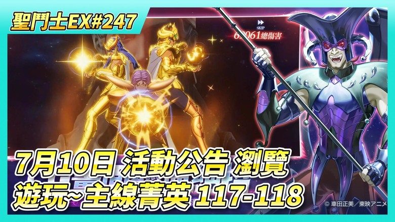 《聖鬥士星矢EX》# 247 7月10日-16日 活動公告：限時掉落 多倍材料掉落、星光轉盤 | 自選招募UP 冥·巨蟹座+北歐 | 虛空戰場 看樣子可以大師 | 遊玩~主線菁英 117-118