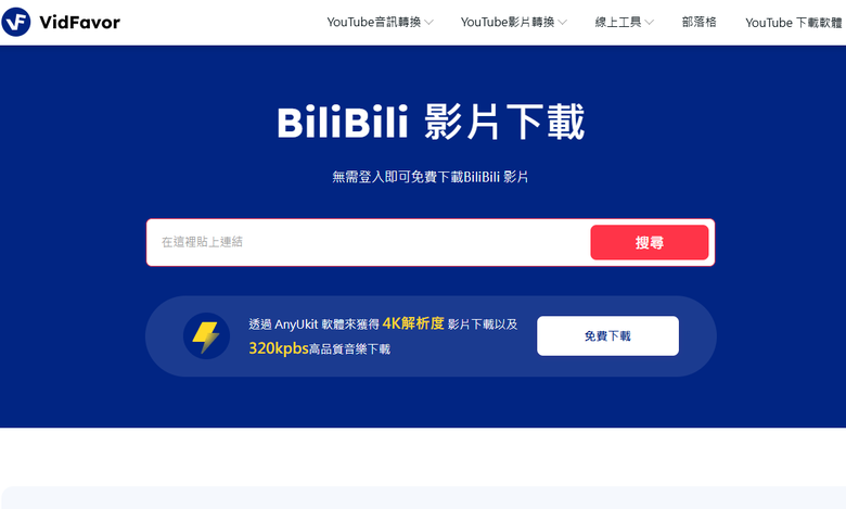 不用B站帳號,免安裝,免註冊,免費Bilibili影片下載工具推薦