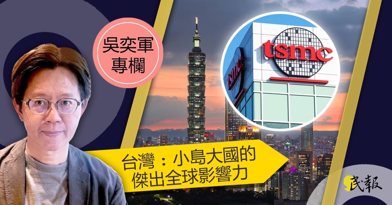 【】台灣:小島大國的傑出全球影響力,台灣在全球多項國際指標屢創佳績,民主典範,以人為本