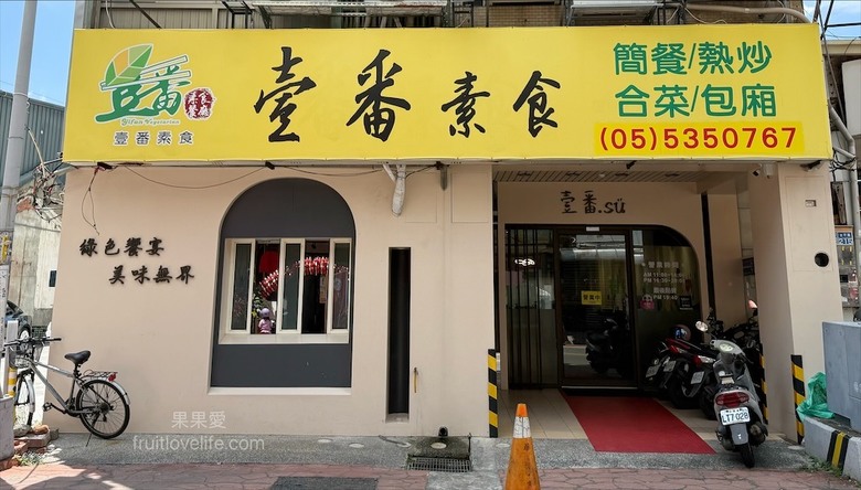 素食新境界！創意熱炒Ｘ精緻裝潢，味蕾與心靈的雙重饗宴