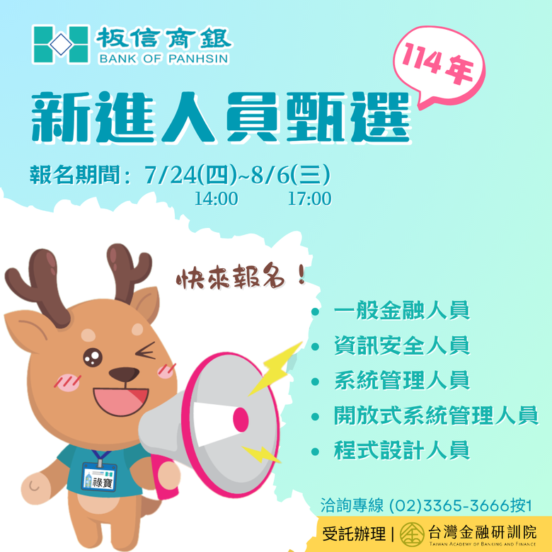 【板信銀行114年新進人員甄選】