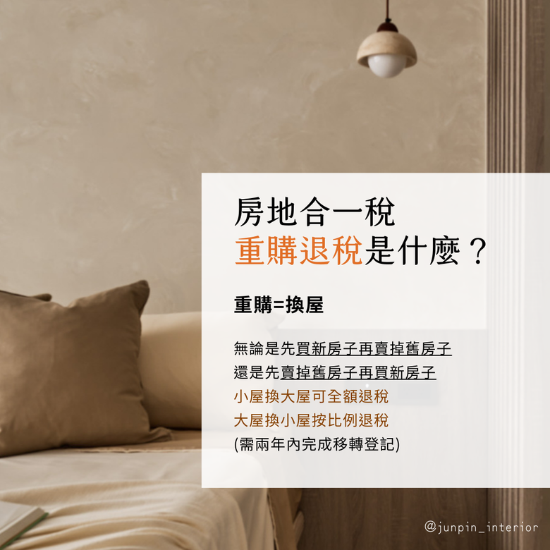 房地合一稅2.0是什麼 室內設計裝修費可以抵扣