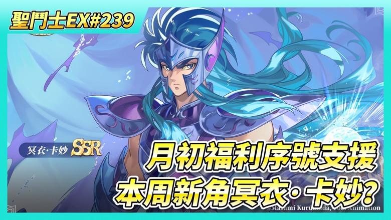 《聖鬥士星矢EX》# 239 月初福利序號支援：盲盒券X10、海界手辦自選X1、盲盒券折扣券X1| 新角冥衣·卡妙？ | 找同戰力 好友切磋X10場 | 50抽！手辦盲盒招募 | 聖衣試煉 速刷10場