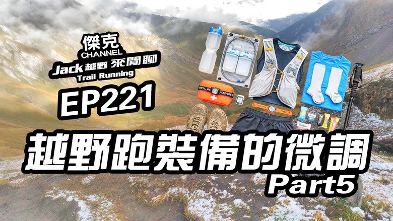 Jack越野來閒聊-越野跑裝備的微調-part5 EP221