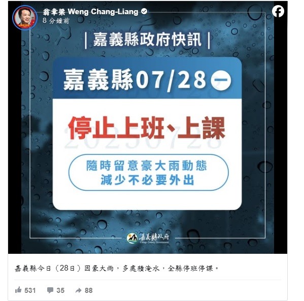 嘉義縣政府宣布停班停課~