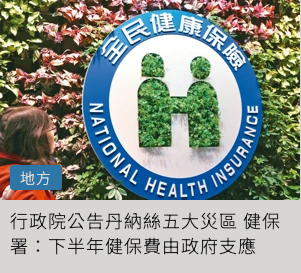 颱風災區免健保費！？