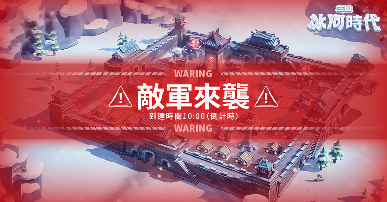 《三國冰河時代》 7月10日 正式上線 回到三國 冰天雪地 輕鬆城建 SLG 戰爭策略 | 遊戲代言人:林明禎 | 禮包碼、兌換碼 | 拯救流民 採集資源 BOSS挑戰 武將組隊 擴張領地 征服天下