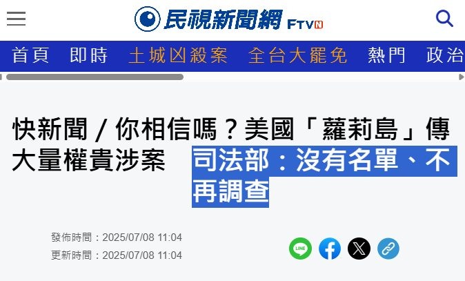⭐你信嗎?蘿莉島傳大量權貴涉案⭐美司法部:沒名單、不再查⭐