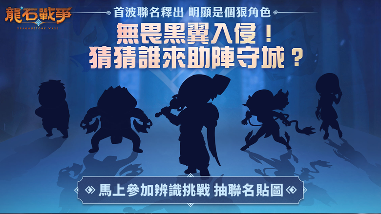 《龍石戰爭》展出官方獨家限定 GK 模型 首波聯名合作即將公開