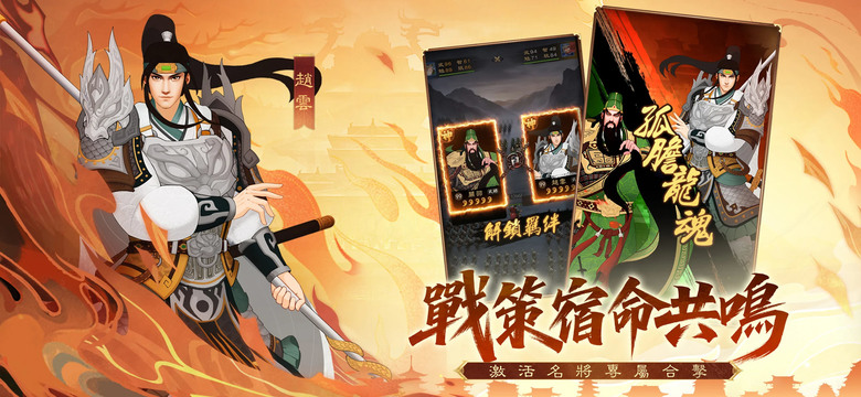 《三國·群英燎原》 7月31日 正式上線 全新剪紙風三國策略手遊 | 遊戲代言人:王陽明 | 狂送千抽、連續登入送自選英雄 | 三國名將任你調遣 多樣養成 凡將封神 尋訪納名將 攻城掠地 分紅共享