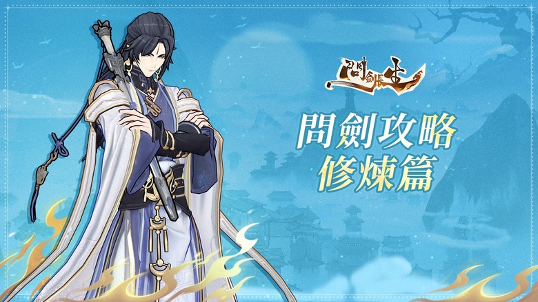 《問劍長生》 7月4日 開啟測試 御劍鬥法的3D修仙類 MMO | 御劍空戰 天地鬥法 三系兼修 仙魔自由 六域共戰 仙盟爭鋒 3D大世界 自在遨遊 不農不課 輕鬆修仙 上線送至寶 100抽與限定時裝