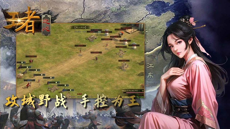 《王者之心》 7月178日 最新賽季開啟 告別抽卡 名將靠招降 不一樣的三國策略 SLG 手遊 | 玩轉沙盤策略 輕鬆有資源 多種兵種 萬人戰場 真實自由的大世界 運用謀略重寫三國戰爭史