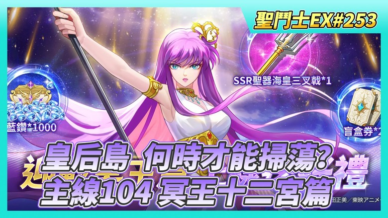 《聖鬥士星矢EX》# 253 陸服：死亡皇后島 普通、菁英 都可以掃蕩 | 聖域寶藏 任務好友切磋X10 | 帳號等級 106級 主線104 冥王十二宮篇 大量劇情發生