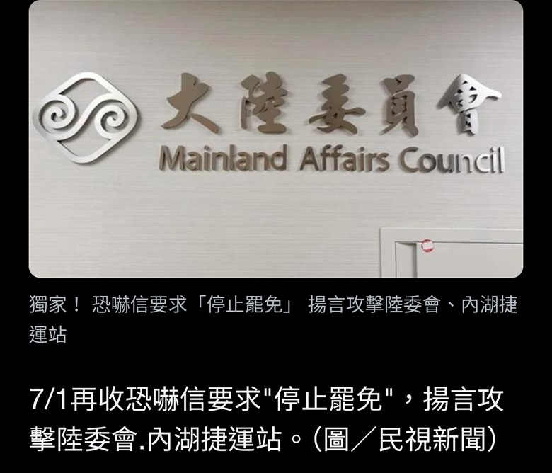 獨家! 恐嚇信要求"停止罷免" 揚言攻擊陸委會.內湖捷運站