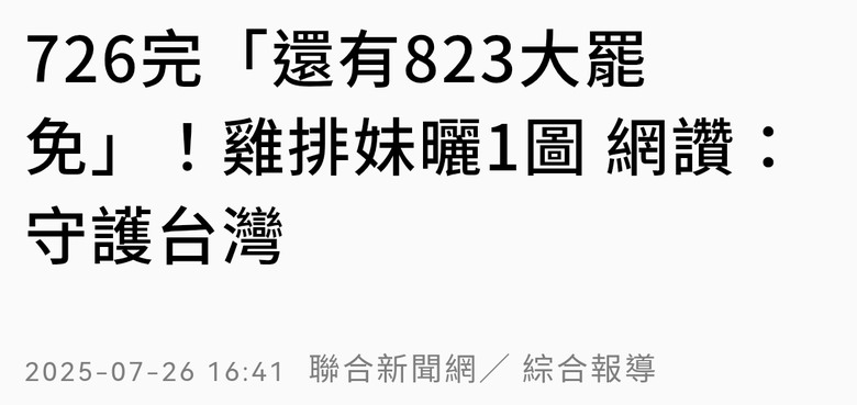 還有823 大罷免還沒結束