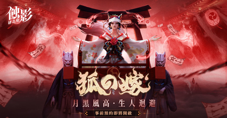 《蝕影：緋之契》 7月17日 雙平台火熱上市 千年京都 百鬼現世 陰間美學 放置 RPG | 登錄即領絕版SSR卡牌「白無垢·狐嫁女」、100連抽卡券、限定和風外觀 | 玩家化身「末裔御神者」收服百鬼