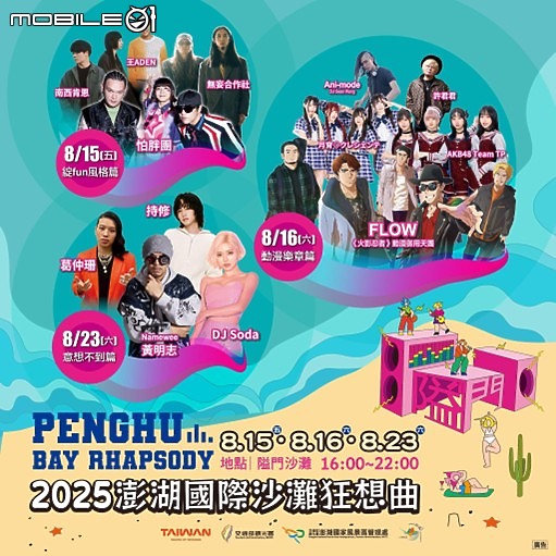 點我看大圖 8/8~8/23全新海島音樂祭開跑!就在2025澎湖國際沙灘狂想曲