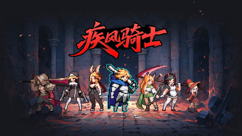 《疾風騎士》 7月14日 開啟測試 像素風格 地下城 超爽 2D 橫向捲軸 Roguelike 動作遊戲 | 解鎖多樣職業:騎士、神槍手、魔道師、獵人、流浪傭兵 自訂初始技能搭配 隨機深淵生成
