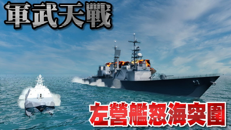 [國產] 左營艦之怒海突圍 - 沱江號被六艘共艦包圍！國軍強勢反擊~