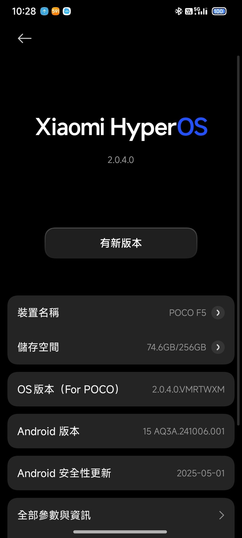 POCO F5 更新