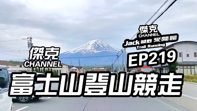 Jack越野來閒聊-2025 富士山登山競走 EP219
