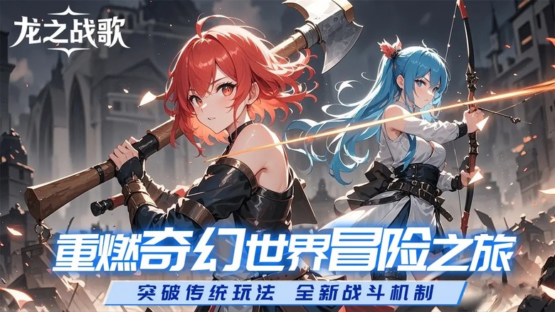 《龍之戰歌》 7月7日 正式上線 日系二次元 MMORPG 三大職業:雙槍、法師、劍士 | 升級累計贈送1200連抽 寵物裝備、暗襲武裝 | 扮演神選者 重燃奇幻世界冒險之旅 置身劍與魔法世界